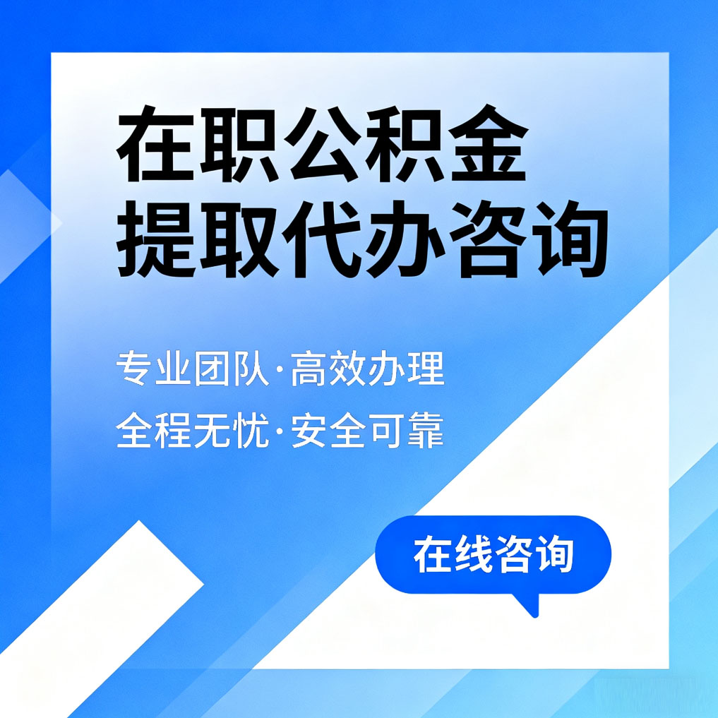 山南在职公积金提取代办咨询