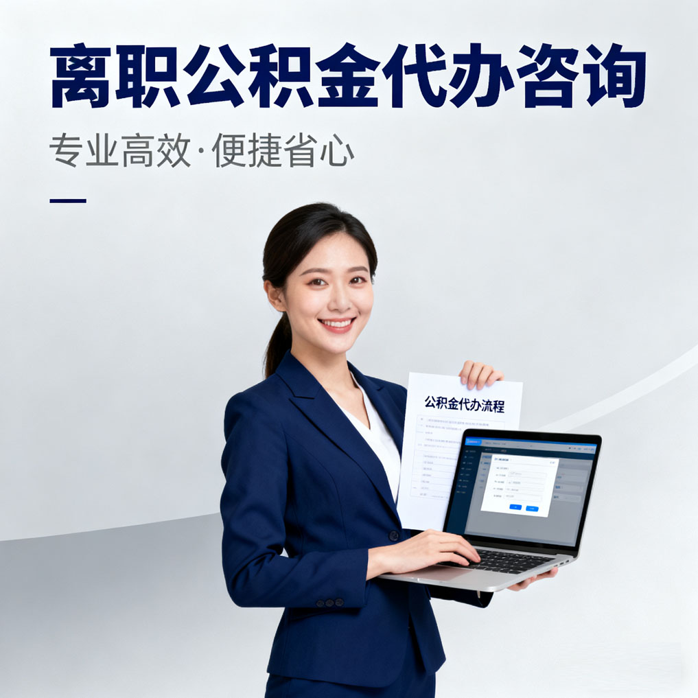 山南离职公积金代办咨询