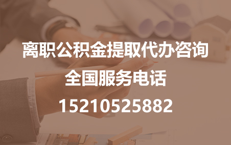 山南公积金代办需要什么材料？