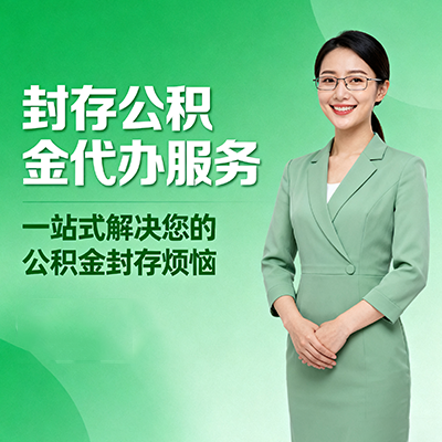 山南封存公积金代办