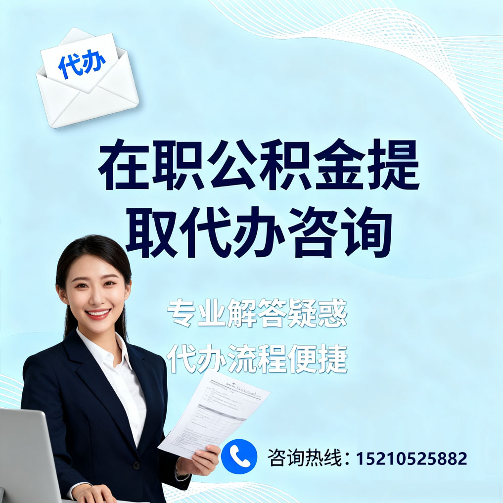 山南在职公积金代办所需材料