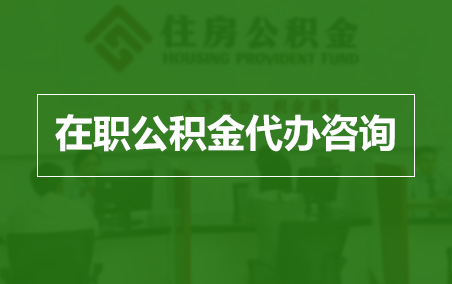 山南在职人员住房公积金提取指南