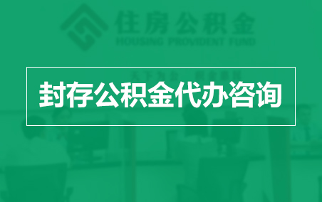 山南封存公积金代办提取到账时间?