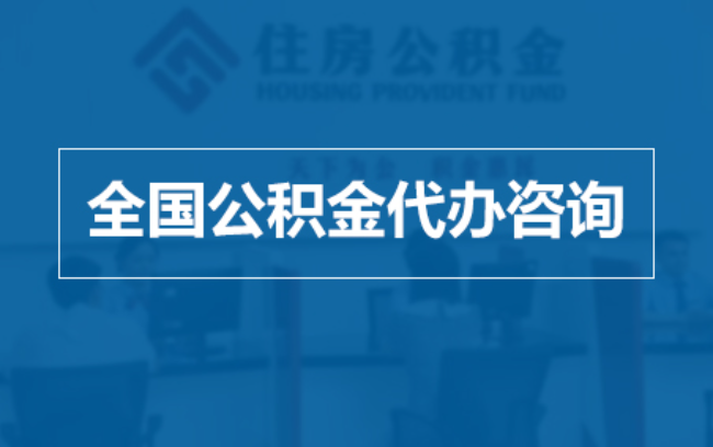山南继承人提取公积金需要哪些手续?