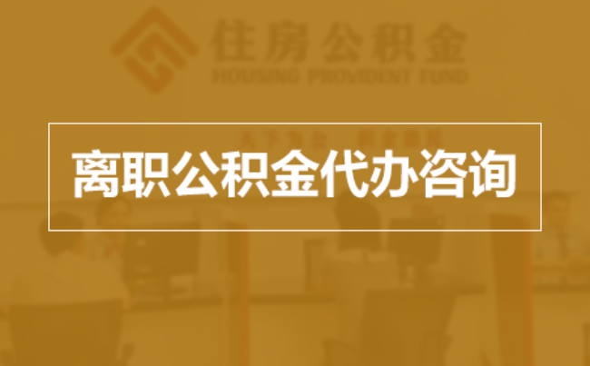 山南完全丧失劳动能力离职后公积金提取指南