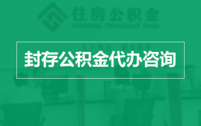 山南公积金封存提取材料全解析助力资金合理运用