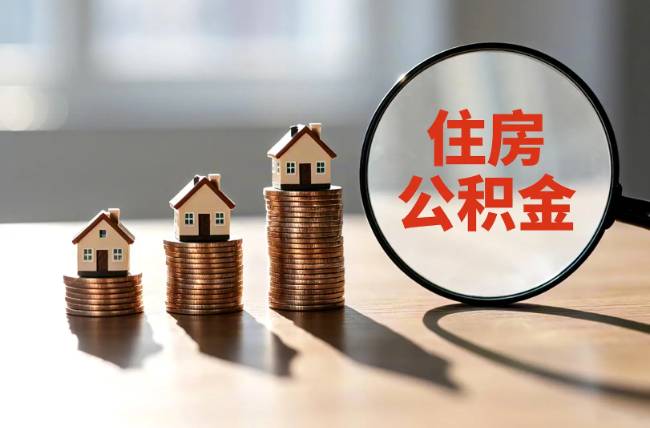 山南退休人员住房公积金提取指南