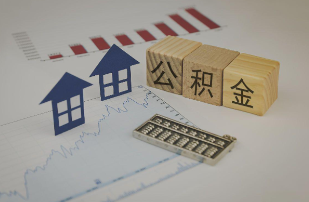 山南哪些情况下可以申请提取住房公积金？