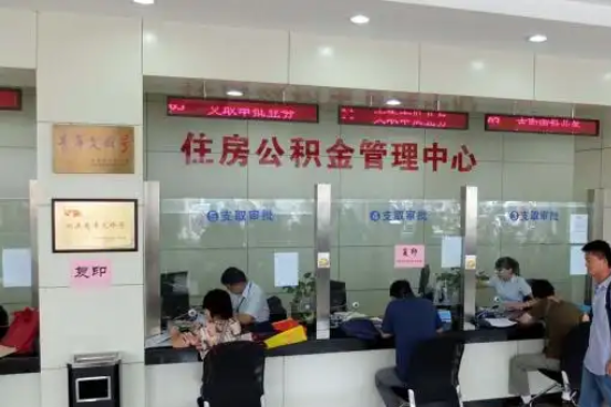 山南公积金封存提取材料全解析助力资金合理运用