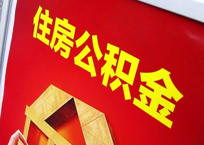 山南完全丧失劳动能力离职后公积金提取指南