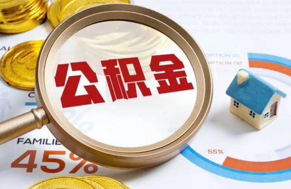山南在职住房公积金提取代办条件