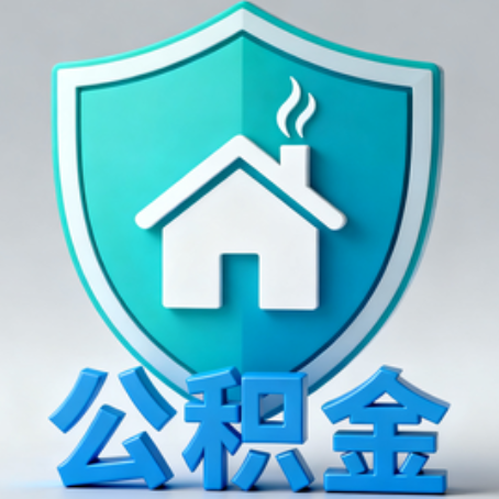 山南《关于进一步扩大提取住房公积金直付房租业务试点范围的通知》政策解读