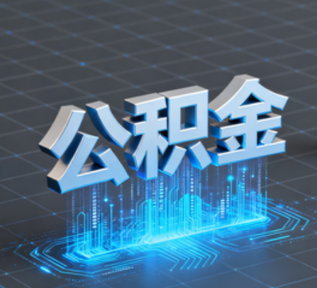 山南重磅！住房公积金提取政策大调整！