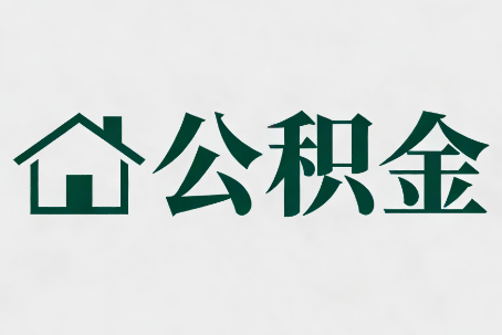山南公积金大修提取规范详解