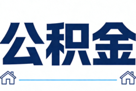 山南公积金租房提取进入普惠化新阶段