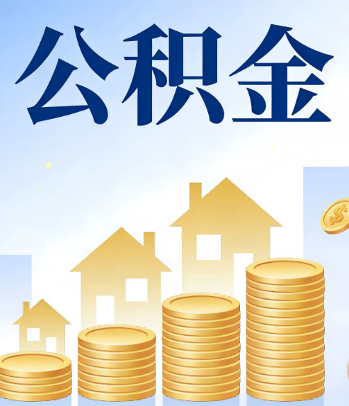 山南公积金代办的5个隐藏好处，很多人不知道