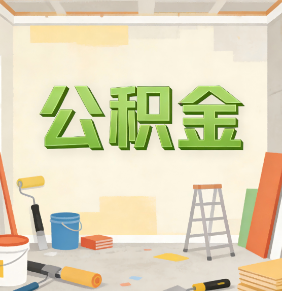 山南公积金提取实务指南