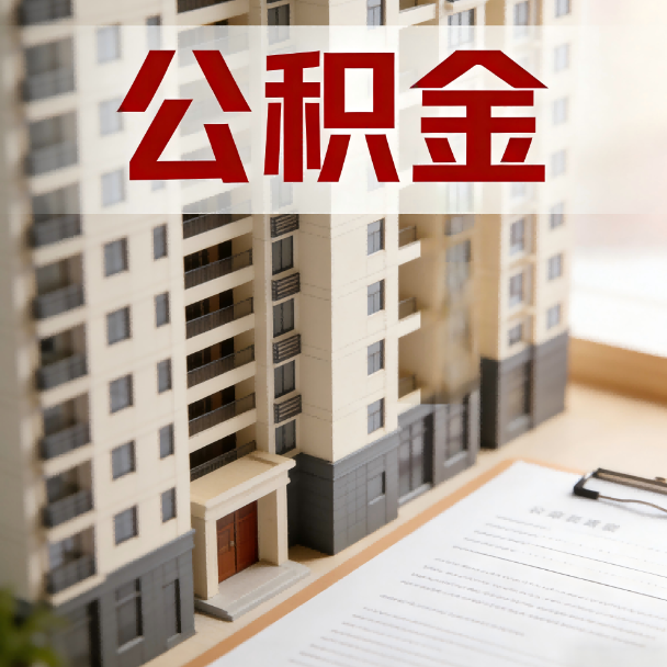 山南公积金代办服务适用业务类型