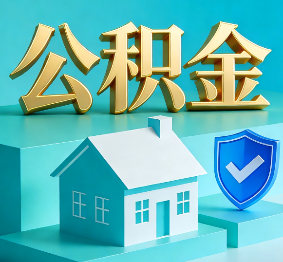 山南公积金代办全攻略