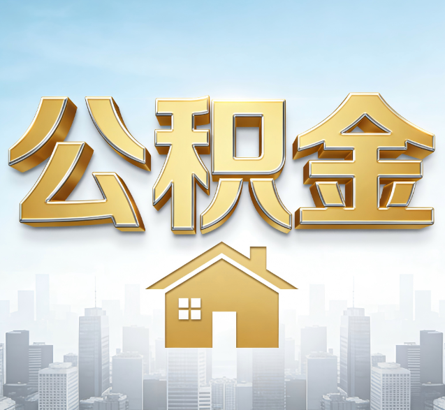 山南公积金代办委托书怎么写？手把手教你避开5个常见错误