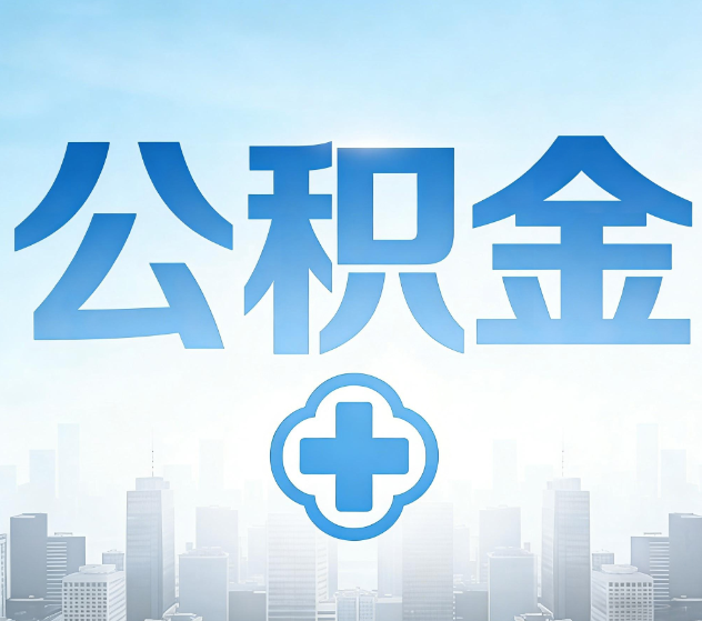 山南公积金代办，更适合哪些人？