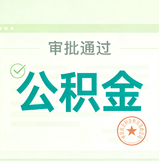 山南公积金代办的意义