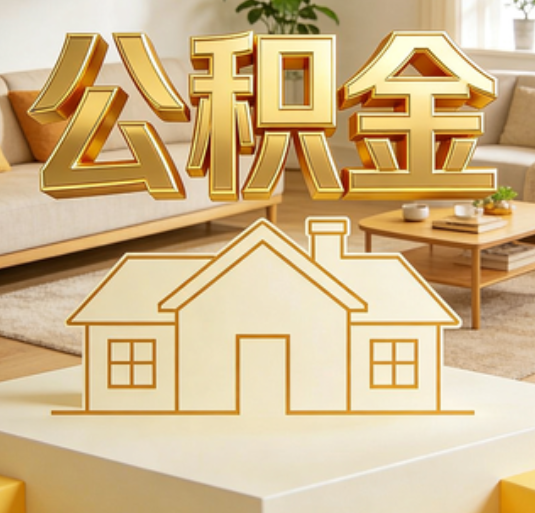山南公积金代办的新价值:帮你“算”出来的财富,远比跑腿费值钱
