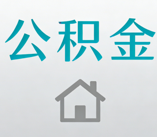 山南公积金代办流程全攻略：委托他人办理的规范与要求