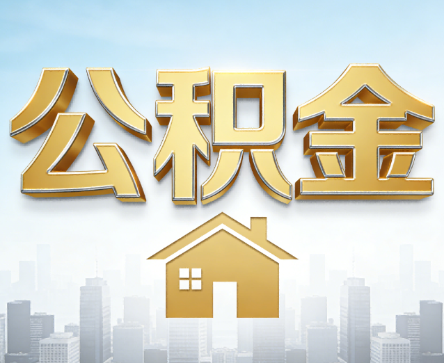 山南公积金代办应用场景：什么时候需要找专业服务？