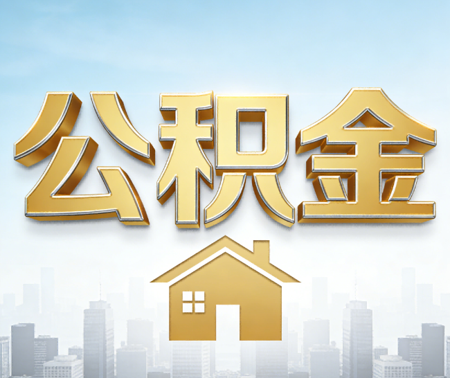 山南公积金代办的作用