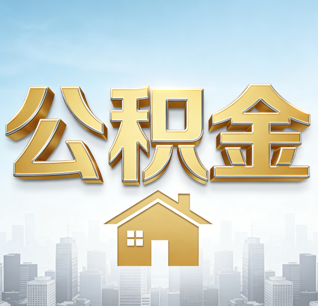 山南公积金代办行业加速洗牌：合规化与数字化成生存关键