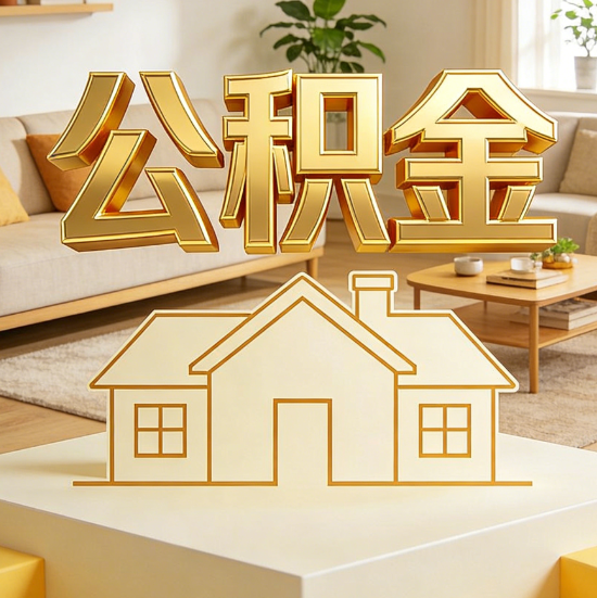 山南灵活就业人员涌入公积金体系，代办服务迎来“新蓝海”