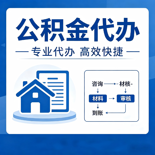 山南公积金代办的3个“真香”好处：省钱、省心、省力，用对了一次赚回好几倍