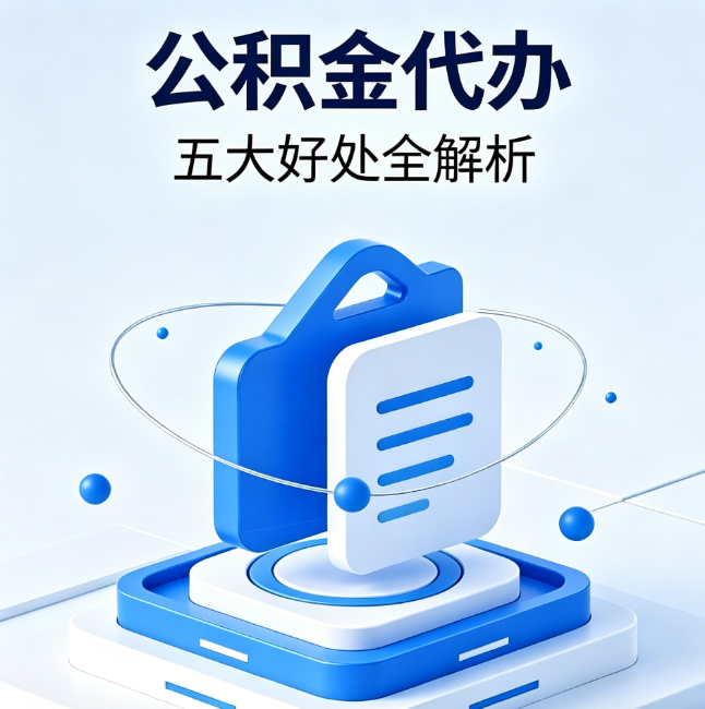 山南公积金代办到底值不值?这5大好处让你少走弯路