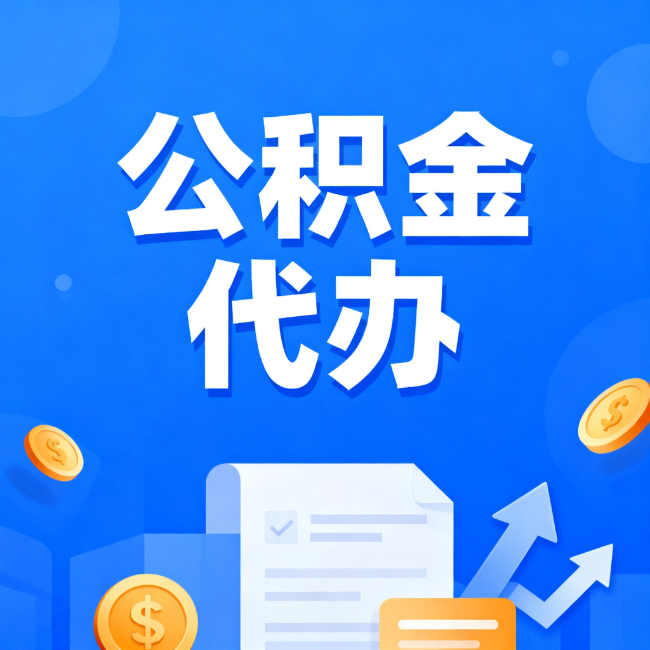 山南最新公积金政策一个接一个！这些新规别错过