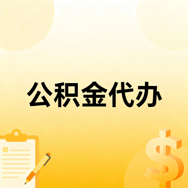 山南公积金代办：这六种情况，找人办比自已办更划算