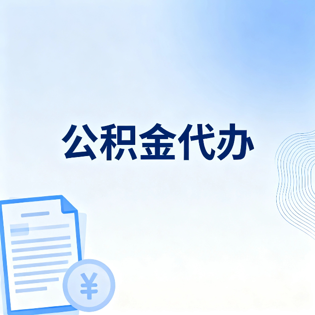 山南公积金代办：从准备到到账，一个真实案例告诉你差在哪