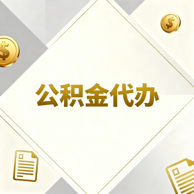 山南公积金代办：五个你最关心的问题，一次答完