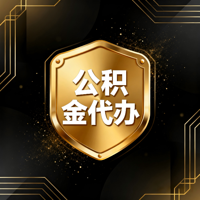 山南公积金代办：你不敢问的六个问题，今天一次说清楚