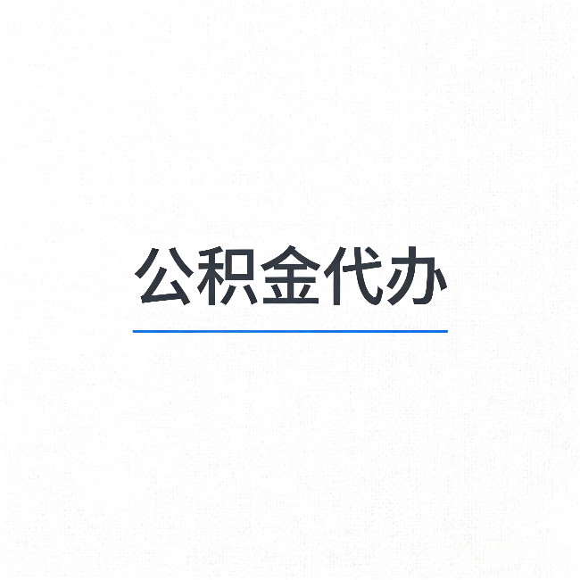 山南公积金代办：能帮你省下的不只是时间