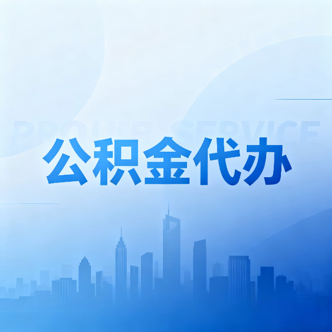 山南公积金代办：省钱、省时、省心，三个维度算清真实账本