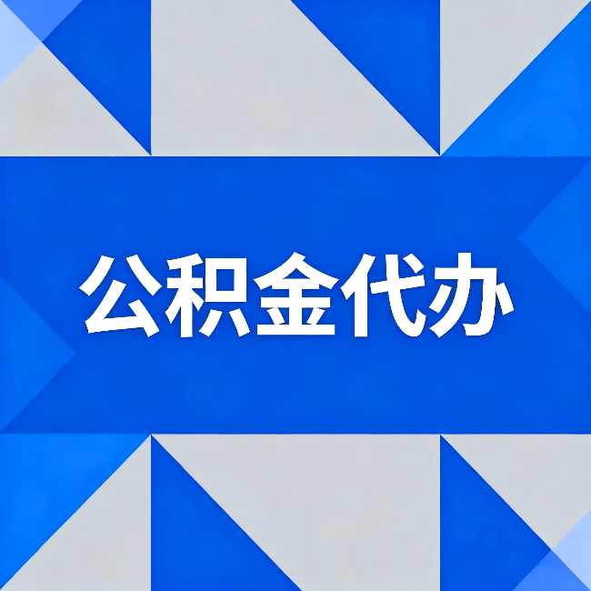 山南公积金代办：哪些人不适合找代办