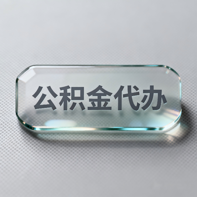 山南公积金代办：不被退回的秘诀，其实就三点
