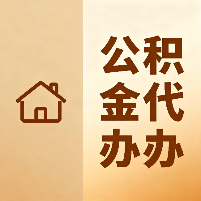 山南公积金代办：跨省换工作的人，这笔钱别丢了