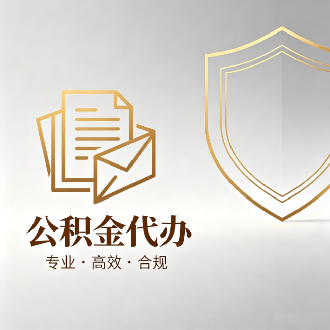 山南公积金代办：材料准备的门道，你自己很难摸清
