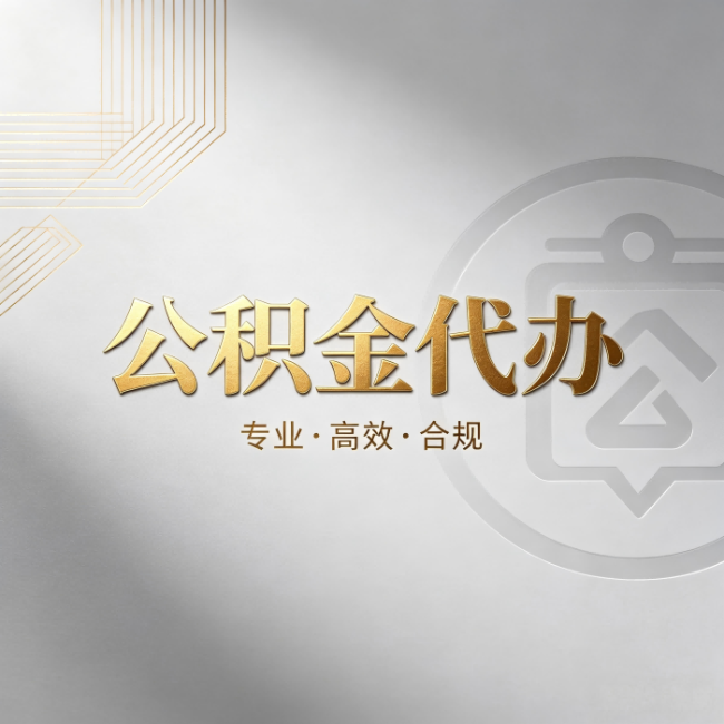 山南公积金代办：着急用钱时，找人办比你硬撑快多少