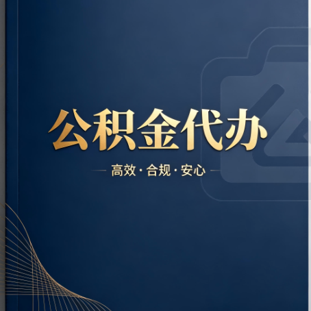 山南公积金代办：材料不全或丢失，自己很难办