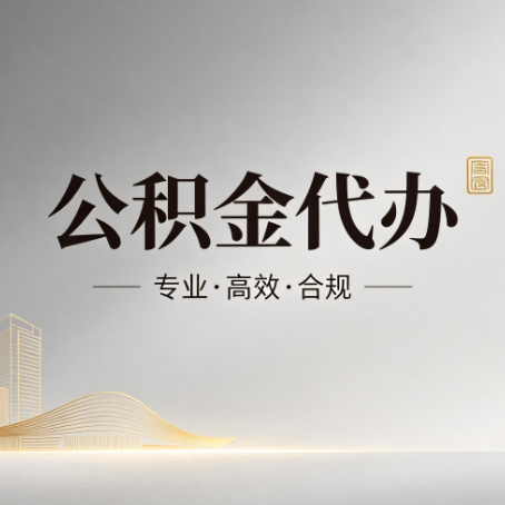 山南公积金代办：从开始到到账，一个完整流程图