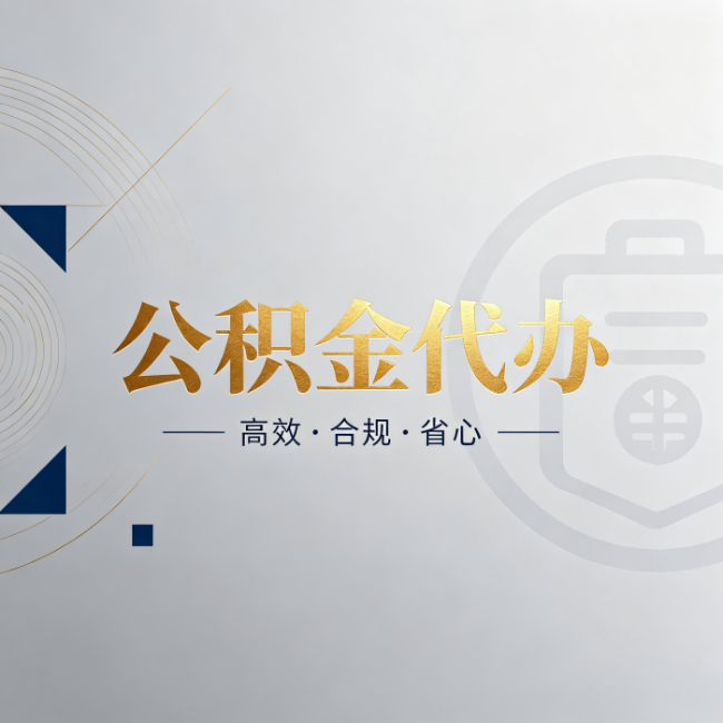 山南公积金代办：自己办和找人办，到底差在哪