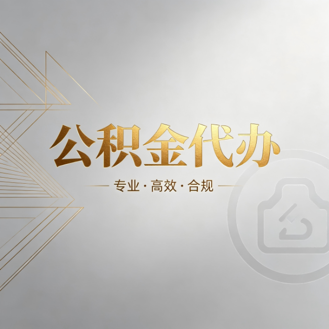 山南公积金代办:六个问题帮你判断值不值得花钱